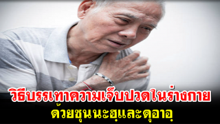 วิธีบรรเทาความเจ็บปวดในร่างกาย ด้วยซุนนะฮฺและดุอาอฺ