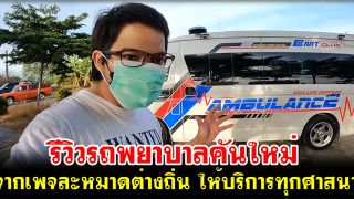 รีวิวรถพยาบาลคันใหม่ จากเพจละหมาดต่างถิ่น ให้บริการทุกศาสนา