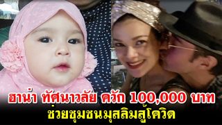 ฮาน่า ทัศนาวลัย ควัก 100,000 บาท ช่วยชุมชนมุสลิมสู้โควิด