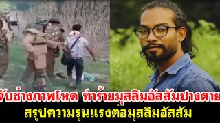 จับช่างภาพโหด ทำร้ายมุสลิมอัสสัมปางตาย และ สรุปความรุนแรงต่อมุสลิมอัสสัม