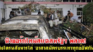 นิวยอร์กไทม์สแฉสหรัฐฯ พลาด! ยิงโดรนสังหารใส่ ‘อาสาสมัครบรรเทาทุกข์อัฟกัน’