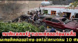 ญาติแฉสหรัฐฯเอาแต่ขออภัยผ่านสื่อ ไม่เคยติดต่อขอโทษ-ชดใช้โดรนถล่ม 10 ศพ