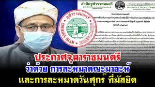 ประกาศจุฬาราชมนตรี ว่าด้วย การละหมาดญะมาอะห์ และการละหมาดวันศุกร์ ที่มัสยิด