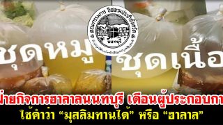 ฝ่ายกิจการฮาลาลนนทบุรี เตือนผู้ประกอบการ ใช้คำว่า “มุสลิมทานได้” หรือ “ฮาลาล”