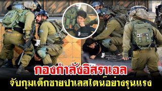 กองกำลังอิสราเอล จับกุมเด็กชายปาเลสไตน์อย่างรุนแรง