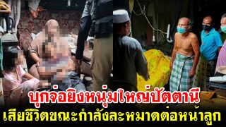 เหี้ยม! บุกจ่อยิงหนุ่มใหญ่ปัตตานี เสียชีวิตขณะกำลังละหมาดต่อหน้าลูก