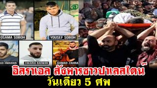 อิสราเอล สังหารชาวปาเลสไตน์ วันเดียว 5 ศพ