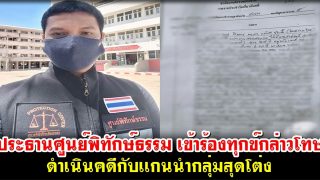 ประธานศูนย์พิทักษ์ธรรม เข้าร้องทุกข์กล่าวโทษดำเนินคดีกับเเกนนำกลุ่มสุดโต่ง