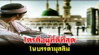 ใครคือผู้ที่ดีที่สุด ในบรรดามุสลิม