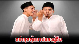 อย่าขุดคุ้ยบาปของผู้อื่น