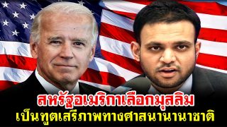 สหรัฐอเมริกาเลือกมุสลิมเป็นทูตเสรีภาพทางศาสนานานาชาติ