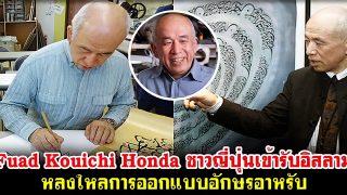 Fuad Kouichi Honda ชาวญี่ปุ่นเข้ารับอิสลาม และหลงใหลการออกแบบอักษรอาหรับ