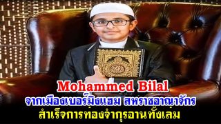 Mohammed Bilal จากเมืองเบอร์มิงแฮม สหราชอาณาจักร สำเร็จการท่องจำกุรอานทั้งเล่ม