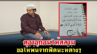 ดุอาอฺก่อนให้สลาม ขอให้พ้นจากฟิตนะห์ต่างๆ
