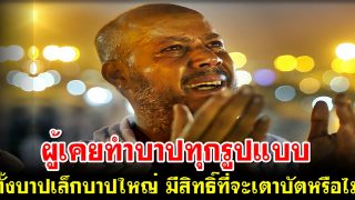 ผู้เคยทำบาปทุกรูปแบบ ทั้งบาปเล็กและบาปใหญ่ มีสิทธิ์ที่จะเตาบัตหรือไม่?
