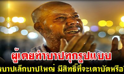 ผู้เคยทำบาปทุกรูปแบบ ทั้งบาปเล็กและบาปใหญ่ มีสิทธิ์ที่จะเตาบัตหรือไม่?
