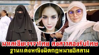 มาเลเซียเจรจาไทย ส่งสาวสองรับโทษ ฐานแต่งหญิงผิดกฎหมายอิสลาม