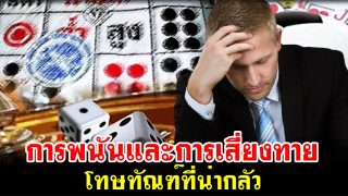 การพนันและการเสี่ยงทาย โทษทัณฑ์ที่น่ากลัว
