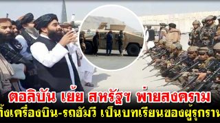 ตอลิบัน เย้ย สหรัฐฯ พ่ายสงคราม ทิ้งเครื่องบิน-รถฮัมวี จำนวนมาก เป็นบทเรียนของผู้รุกราน