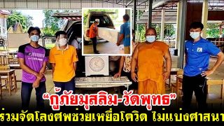 “กู้ภัยมุสลิม-วัดพุทธ” ร่วมจัดโลงศพช่วยเหยื่อโควิด ไม่แบ่งศาสนา