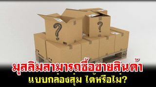มุสลิมสามารถซื้อขายสินค้า แบบกล่องสุ่มได้หรือไม่?