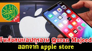 จีนสั่งลบแอปกุรอาน Quran Majeed ออกจาก apple store ผู้ผลิตในปากีฯเร่งติดต่อกู้คืน