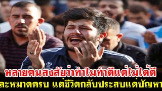 หลายคนสงสัยว่าทำไมทำดีแต่ไม่ได้ดี ละหมาดครบ แต่ชีวิตกลับประสบแต่ปัญหา