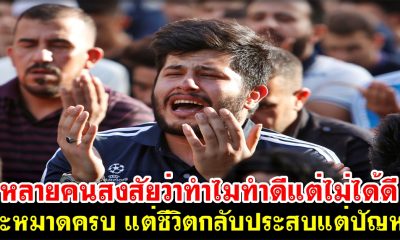 หลายคนสงสัยว่าทำไมทำดีแต่ไม่ได้ดี ละหมาดครบ แต่ชีวิตกลับประสบแต่ปัญหา