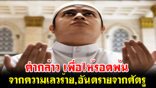 คำกล่าว เพื่อให้รอดพ้นจากความเลวร้าย,อันตรายจากศัตรู