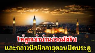 ให้ลูกเข้าบ้านช่วงมัฆริบ และกล่าวบิสมิลลาฮฺในตอนปิดประตู