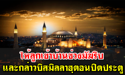 ให้ลูกเข้าบ้านช่วงมัฆริบ และกล่าวบิสมิลลาฮฺในตอนปิดประตู