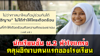 นักเรียนชั้น ม.2 หัวใจแกร่ง คลุมฮิญาบคนแรกของโรงเรียน