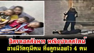อิสราเอลสังหาร หญิงปาเลสไตน์ ใกล้ประตูมัสยิดอักซอ อ้างมีวัตถุมีคม ทิ้งลูกน้อยไว้ 4 คน
