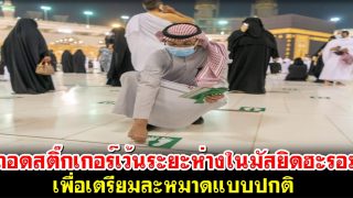 ถอดสติ๊กเกอร์เว้นระยะห่างทุกจุดในมัสยิดฮะรอม เพื่อเตรียมละหมาดแบบปกติ