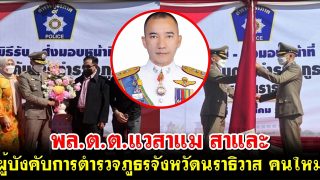 พี่น้องชาวใต้นราฯภูมิใจ ผู้การตำรวจคนใหม่ลูกพื้นที่ชาวมุสลิม