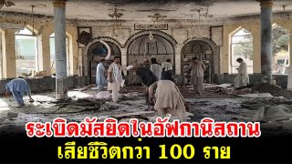 ระเบิดมัสยิดในอัฟกานิสถาน เสียชีวิตกว่า 100 ราย (คลิป)