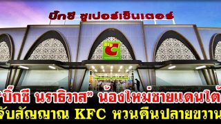 “บิ๊กซี นราธิวาส” ห้างน้องใหม่ชายแดนใต้ จับสัญญาณ KFC หวนคืนปลายขวาน