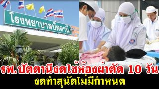 โควิดพ่นพิษ! รพ.ปัตตานีงดใช้ห้องผ่าตัด 10 วัน งดทำสุนัตไม่มีกำหนด