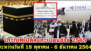 ด่วน! ประกาศเปิดลงทะเบียนฮัจย์ 2565 ระหว่างวันที่ 18 ตุลาคม - 6 ธันวาคม 2564