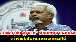 “อับดุลราซัก กูร์นาห์” นักเขียนแทนซาเนีย คว้ารางวัลโนเบลวรรณกรรมปีนี้