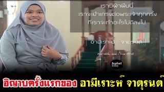 ฮิญาบครั้งแรกของ อามีเราะห์ จาตุรนต์