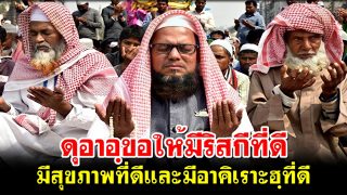 ดุอาอฺขอให้มีริสกีที่ดีมีสุขภาพที่ดีและมีอาคิเราะฮฺที่ดี