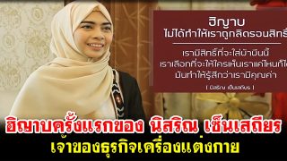 ฮิญาบครั้งแรกของ นิสริณ เซ็นเสถียร เจ้าของธุรกิจเครื่องแต่งกาย