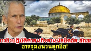 รมต.อิสราเอลชี้ อนุญาตให้ชาวยิวปฏิบัติศาสนกิจบนลานมัสยิดอัล-อักซอ อาจจุดชนวนลุกฮือ!