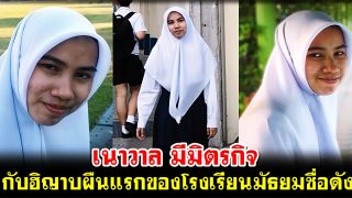 เนาวาล มีมิตรกิจ กับ ฮิญาบผืนแรกของโรงเรียนมัธยมชื่อดัง