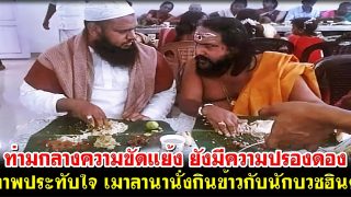 ท่ามกลางความขัดแย้ง ยังมีความปรองดอง ภาพประทับใจ เมาลานานั่งกินข้าวกับนักบวชฮินดู