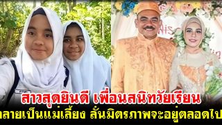 สาวสุดยินดี เพื่อนสนิทวัยเรียน กลายเป็นแม่เลี้ยง ลั่นมิตรภาพจะอยู่ตลอดไป!