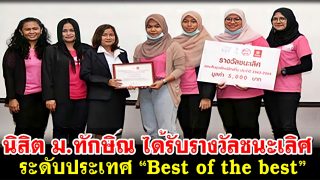 นิสิต ม.ทักษิณ ได้รับรางวัลชนะเลิศระดับประเทศ “Best of the best” ประเภทใช้ดี