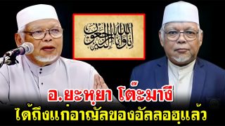 อ.ยะหฺยา โต๊ะมางี อิหม่ามประจำมัสญิดอัล-อิศลาหฺ ได้ถึงแก่อาญัลของอัลลอฮฺแล้ว