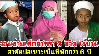 วอนช่วยเด็กกำพร้า 3 ชีวิต ไร้บ้าน อาศัยปอเนาะเป็นที่พักกว่า 6 ปี